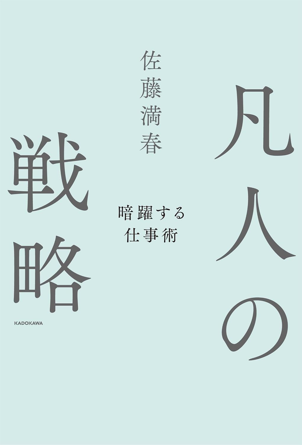 satomitsu_bonzinnosenryaku.jpg